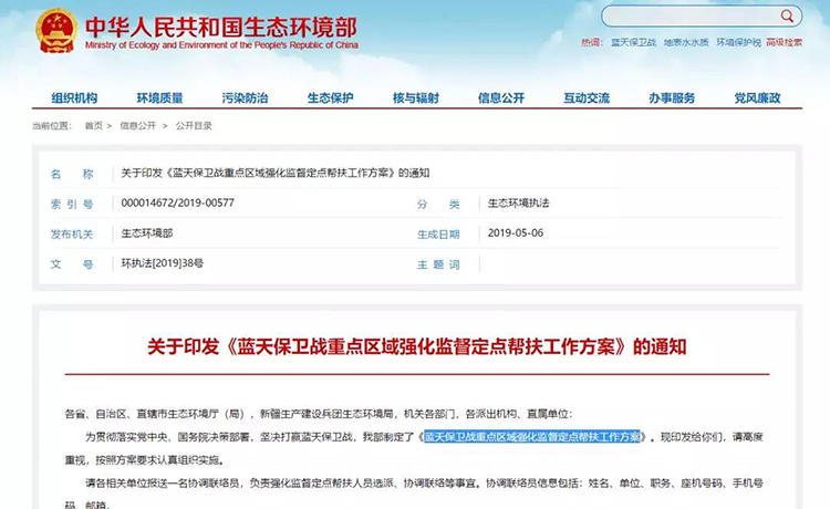 生態(tài)環(huán)境部：安排300 個左右工作組開展藍天保衛(wèi)戰(zhàn)強化監(jiān)督定點幫扶！每15天為一輪次，壓茬交接
