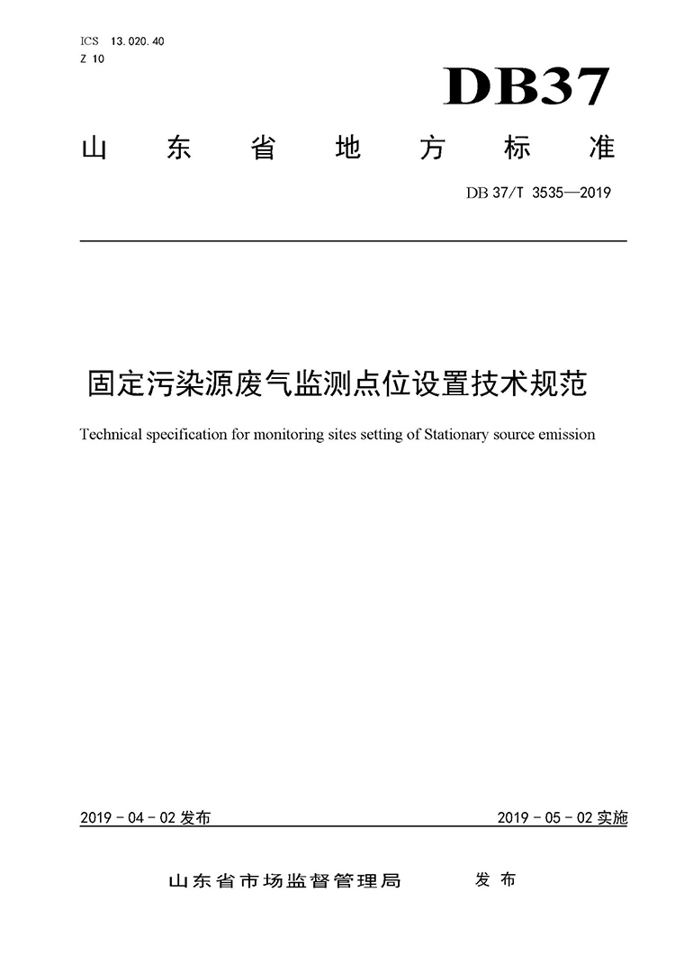 廢氣監(jiān)測點(diǎn)位如何設(shè)置？ 山東 ：固定污染源廢氣監(jiān)測點(diǎn)位設(shè)置技術(shù)規(guī)范