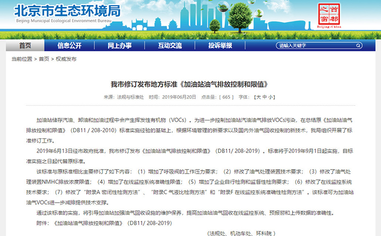 北京：新發(fā)布兩項涉VOCs排放管控地標(biāo)！